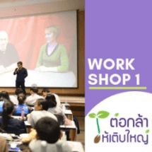 การอบรมเชิงปฏิบัติการเสริมศักยภาพในการพัฒนาต่อยอดผลงาน (Workshop1) และพิจารณาคัดเลือกผลงานเพื่อรับมอบทุนพัฒนาต่อยอดผลงาน  โครงการต่อกล้าให้เติบใหญ่ รุ่นที่ 7 ปี 2562